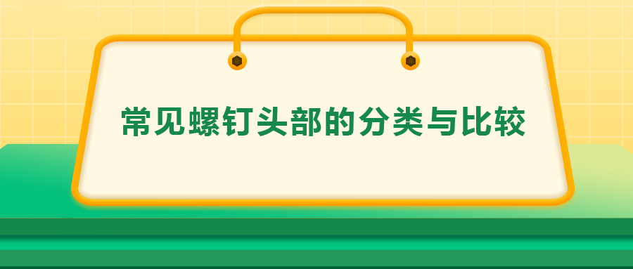 常見螺釘頭部的分類與比較，一次給你講清楚