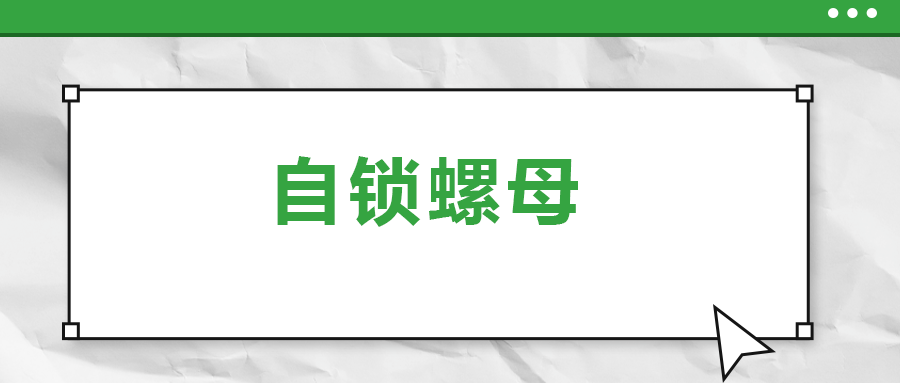 關(guān)于自鎖螺母， 你了解多少