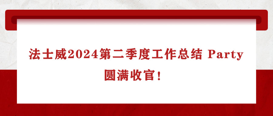 法士威2024第二季度工作總結 Party，圓滿收官